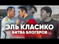 Эль Класико | Челлендж на наказание #челлендж #футбол  #кыргызстан