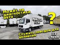 MAN TGL 7.150 Может ли диагностика авто служить поводом для волнения?