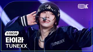 [K-Fancam] 튜넥스 타이라 직캠 '내가 살아 있다는 증거' (TUNEXX TAIRA Fancam) @뮤직뱅크(Music Bank) 260313