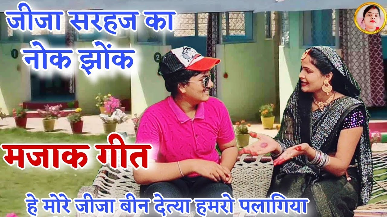 #Sohar geet!#हे मोरे जीजा बीन देत्या हमरो पलंगिया !#he more jija bin deta humro palangiya !#सोहर गीत