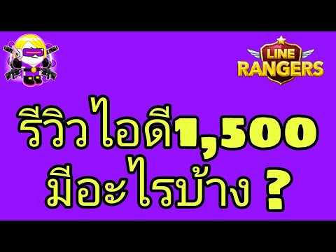 line ranger id เปล่า Update New LINE Rangers รีวิวไอดีจากทางบ้าน 1,500 จะคุ้มเเค่ไหน ?