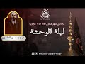 مجلس ليلة 11 محرم 1447 هجرية الشيخ حسن العاشوري ليلة الوحشة مجلس ليلة 11 محرم 1447 هجرية الشيخ حسن العاشوري ليلة الوحشة