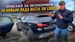 ПРИЕХАЛ ЗА ЭКОНОМИЕЙ ЗА  НОВЫМ ЛАДА ВЕСТА SW CROSS. ИСКАЛ ГДЕ ДЕШЕВЛЕ GRANTA СЕДАН КОМФОРТ