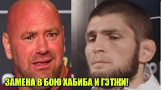 ЗАМЕНА ХАБИБУ В БОЮ С ДЖАСТИНОМ ГЭТЖИ ГОТОВА ПО СЛОВАМ ДАНЫ УАЙТА / ПРЕСС-КОНФ. ЕМЕЛЬЯНЕНКО И МАГИ!