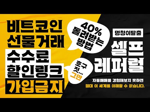 셀퍼럴 가입 방법 내가 낸 수수료의 40 를 매일 돌려 받는 방법 