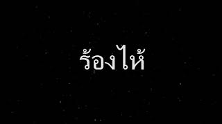 TEXTBOX - ร้องไห้  [Official Audio] chords