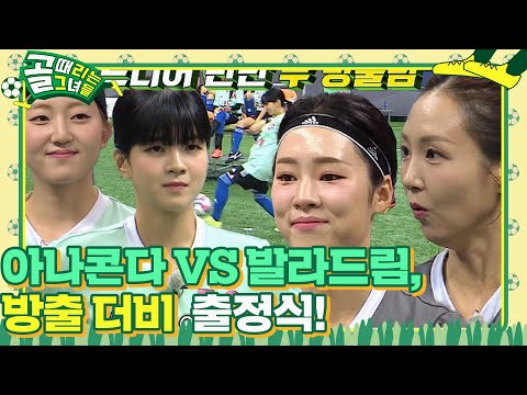 [선공개] 방출즈 데스매치! 돌아온 FC 아나콘다 VS FC 발라드림 #골때리는그녀들 #ShootingStars #SBSenter