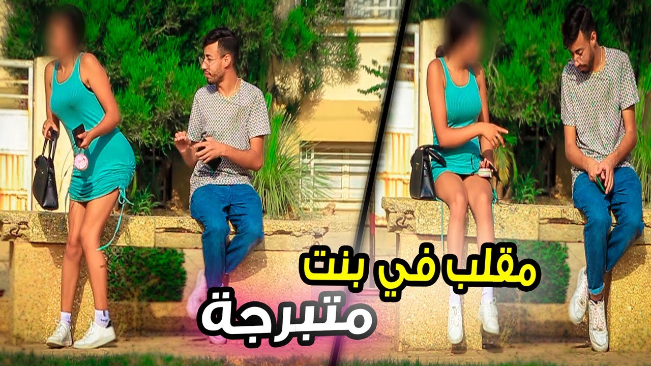 مقلب شاب حشومي بغى يتصاحب مع بنت عريانة في شارع