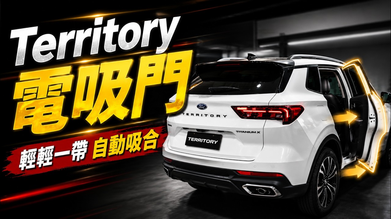 FORD Territory電吸門 實體店面 直上免改 TT專用 前後門自動吸闔 電動六角鎖 智能電動吸門 四門電吸 #宜蘭安裝 縮圖