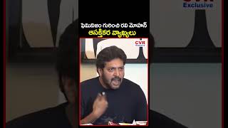 ఫెమినిజం గురించి రవి మోహన్ ఆసక్తికర వ్యాఖ్యలు | Ravi Mohan Interesting Comments On Feminism | CVR