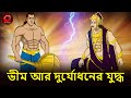 ভীম আর দুর্যোধনের যুদ্ধ | Bheem and Duryodhan Fight | Bangla Mahabharat Golpo | Rupkothar Golpo