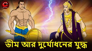 ভীম আর দুর্যোধনের যুদ্ধ | Bheem and Duryodhan Fight | Bangla Mahabharat Golpo | Rupkothar Golpo