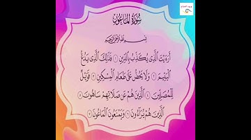 سورة الماعون  ( بصوت  القارئ  حسام الدين عبادي )