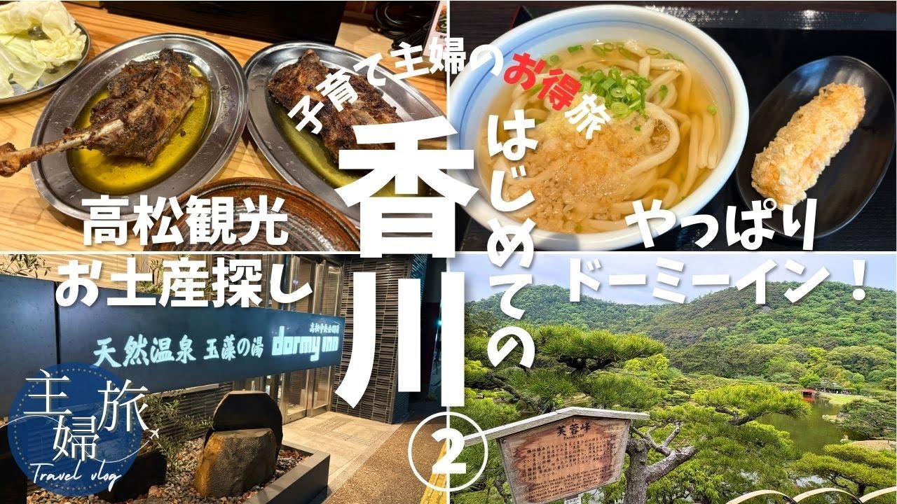 主婦旅〜どこかにマイルで行く！高松グルメ＆お土産探し