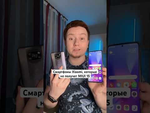 Список Xiaomi, которые не получат MIUI 15 #Shorts