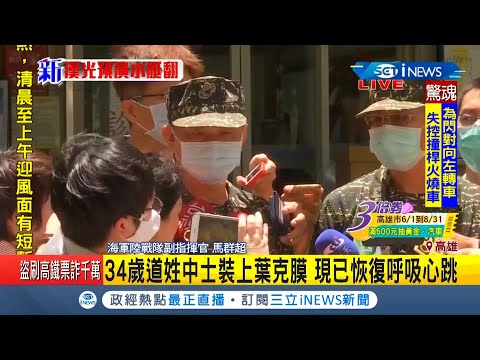 #iNEWS最新 漢光預演陸戰隊突擊艇被大浪打翻2命危 國防部長嚴德發探視 軍方:初判海象造成突然變化｜記者 何正鳳｜【台灣要聞。先知道】20200703｜三立iNEWS