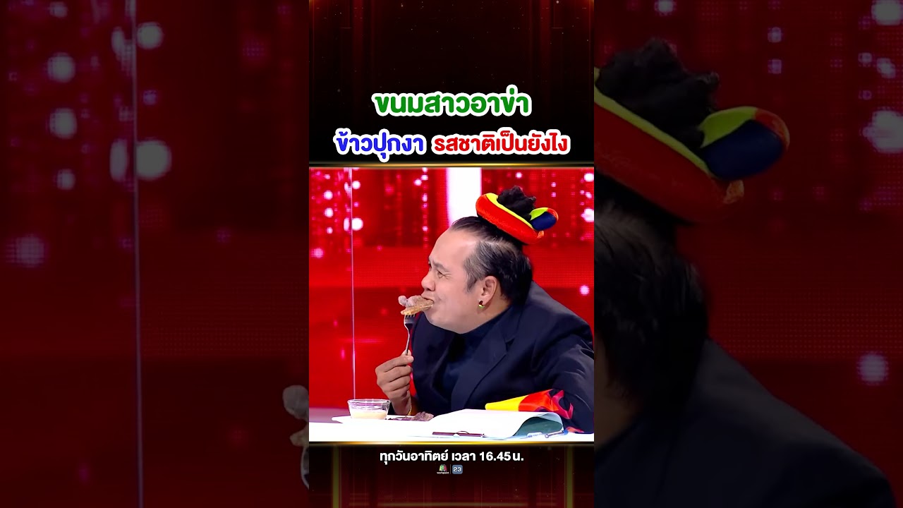รู้จักขนม"ข้าวปุกงา"มั้ย ขนมที่ชาวดอยทำ รสชาติจะเป็นยังไงกันนะ ใครเคยกินแล้วลองคอมเมนท์บอกกันหน่อย