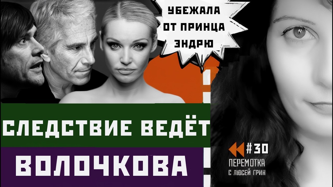 Волочкова ищет Джима Кэрри, Вован&Лексус звонят Пехлеви, Малофеев про Иран, . Перемотка№30