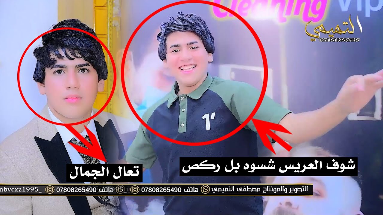 حفل زفاف الحبيب رسول حسين المصلوخي الف الف مبروك