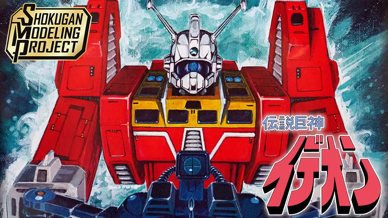 【変形・合体】スーパーミニプラから約9年「SMP 伝説巨神イデオン -発動セット-(リニューアルVer.) SPACE RUNAWAY IDEON」開封・組立・レビュー