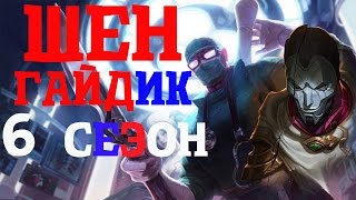 League of Legends - Shen (Шен) Саппорт 6 сезон, патч 6.17