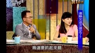 新聞挖挖哇：九月政爭(4/6) 20130911