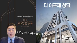 [디 아포제 청담] 2022년 상반기 청담동의 기대작! 청담동 며느리들도 주목하는 입지?? 어머 이거 물건이네~!!