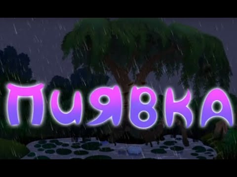 Лунтик-Пиявка