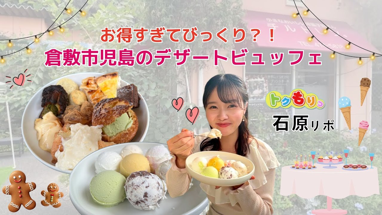 お得すぎてビックリ⁈ 倉敷市児島の幻のデザートビュッフェに行ってみた！🍰 ＃倉敷グルメ＃岡山グルメ