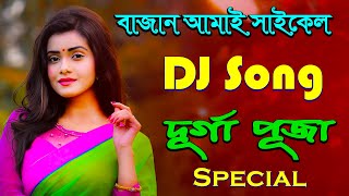 Durga Puja New Dj Song 2022 | Bajan Amar Cycle Dj New Song | Bangla Dj Song | Dj Reverb Remix | screenshot 5