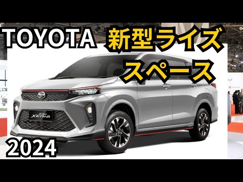 【新型トヨタ・ライズ スペース2024】ファミリー向け7人乗りSUVの全貌