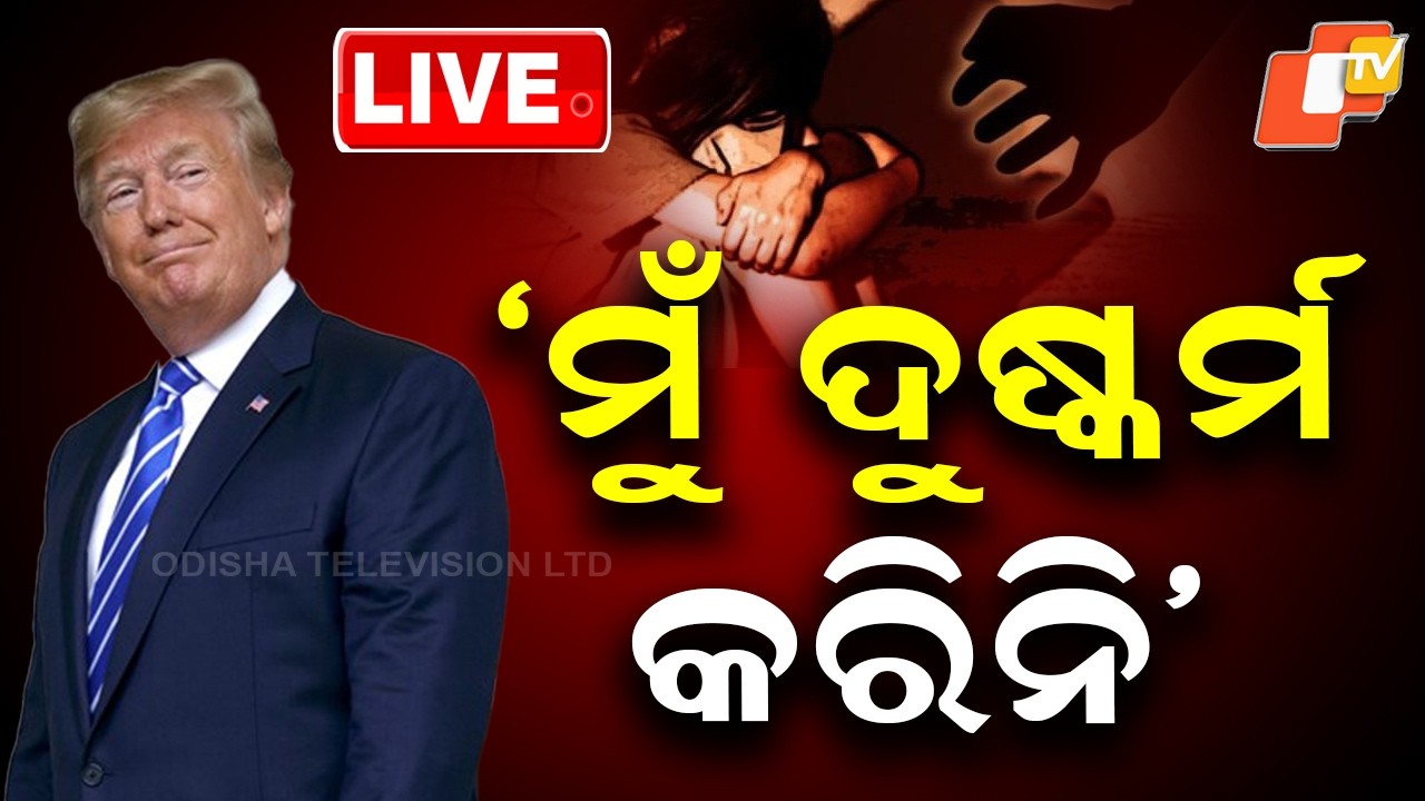 🔴Live | ‘ମୁଁ ଦୁଷ୍କର୍ମ କରିନି’ | American President | Donald Trump | R@pe Case | White House | OTV