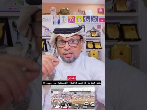 حفل اتكريم اساسه نقطتين المكان واختيار المعازيب المستقبلين الضيوف