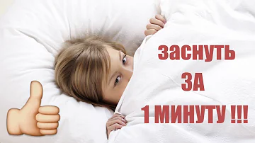 Как заснуть если не спится. за 1 минуту. (12