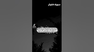 سورة الكوثر #قرآن #فارس_عباد #اسلام_صبحي #تلاوة_خاشعة