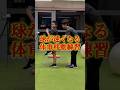 球が速くなる体重移動練習　#shorts
