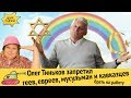 Олег Тиньков запретил геев, евреев, мусульман и кавказцев брать на работу
