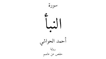 78 - القرآن الكريم - سورة النبأ - أحمد الحواشي