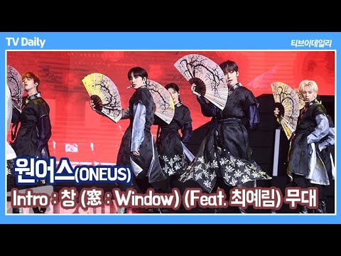 원어스(ONEUS), 소리꾼 최예림과의 역대급 콜라보 ‘Intro : 창’ 무대