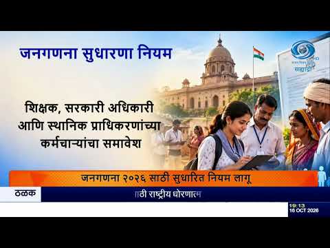 जनगणना २०२६ चे सुधारित नियम लागू; प्रगणकांच्या पात्रतेची व्याप्ती वाढली