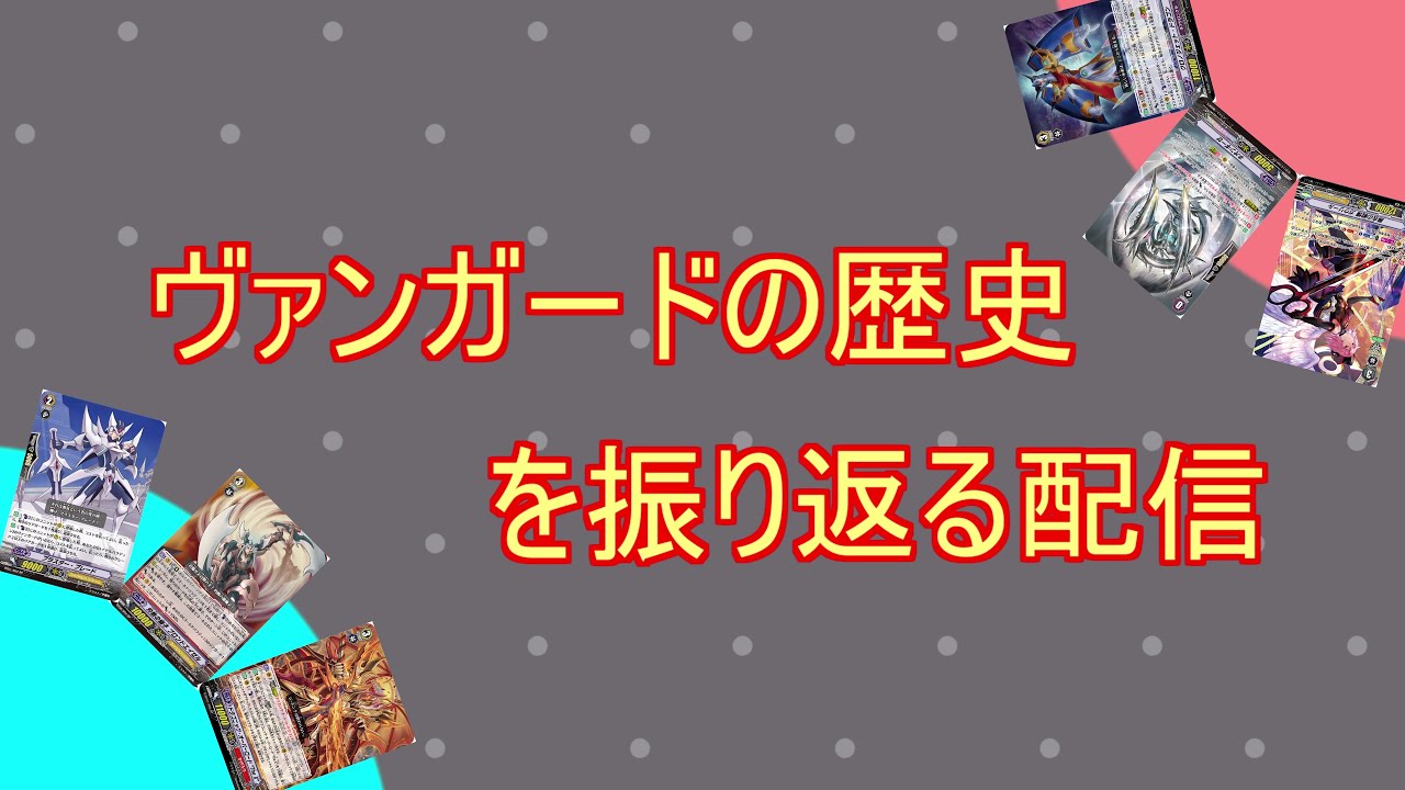 ヴァンガードの歴史を振り返る配信！〈後編〉 - YouTube