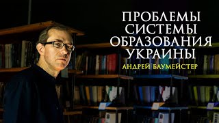 Проблемы системы образования Украины. Андрей Баумейстер