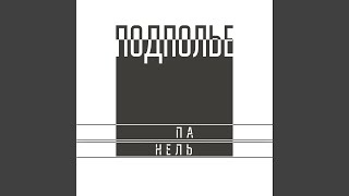 Только детство и помнить - Панель