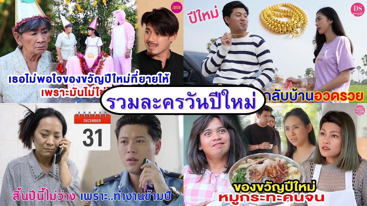 รวมละครวันปีใหม่ (หนังสั้น) (ละครสั้น)  | BSC Films