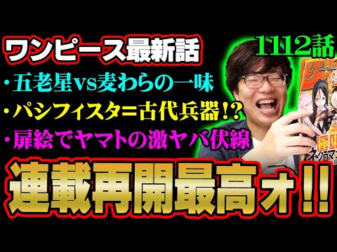 ついに連載再開したワンピース最新話がヤバすぎる!!五老星vs麦わらの一味開始か…パシフィスタは古代兵器並みの強さだった!?【 ONE PIECE 考察 最新 1112話 】※ジャンプ ネタバレ 注意