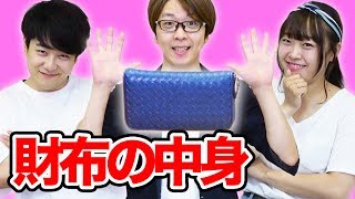 現役女子大生と新社会人VSアラフォーのお財布の中身紹介！【日向結衣 さとひろ × 876】