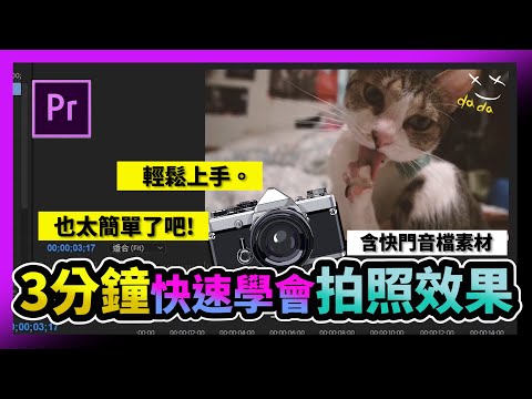 三分鐘快速學會PremierePr 剪輯技巧｜拍照效果