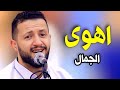 اهوى الجمال واموت في حب الاسمر جديد حمود السمه 2026 جلسة طربية رفيعة المستوى