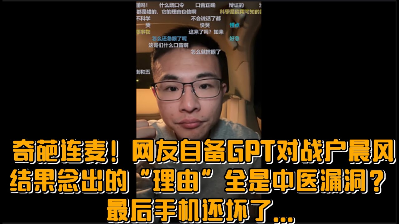 奇葩连麦！网友自备GPT对战户晨风，结果念出的“理由”全是中医漏洞？最后手机还坏了...