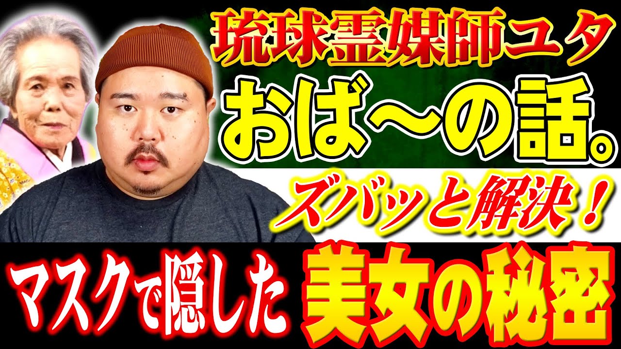 【怪談】２０歳の女性がおば～に相談。～ユタに頼られたユタ～